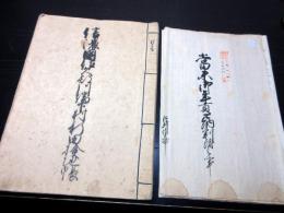 和本江戸安永期長野古記録「信濃国佐久郡川端下村新田検地帳/年貢割付状」2点