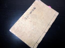 和本江戸弘化4年（1847）実録写本「源氏夢之浮草」1冊