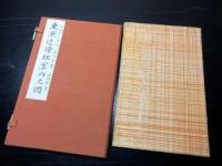 明治12年（1879）古地図「東京近傍独案内之図」1舗