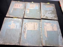 和本江戸元禄2年（1689）「天文図解」6冊揃い