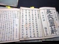 和本江戸元禄2年（1689）「天文図解」6冊揃い