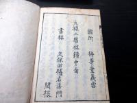和本江戸元禄2年（1689）「天文図解」6冊揃い