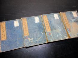 和本江戸天保4年（1833）大名幕府役職名鑑「天保武鑑」4冊揃い