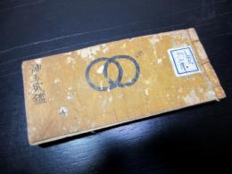 和本江戸文久2年（1862）大名名鑑「袖珍武鑑」全1冊