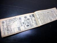 和本江戸文久2年（1862）大名名鑑「袖珍武鑑」全1冊