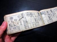 和本江戸文久2年（1862）大名名鑑「袖珍武鑑」全1冊