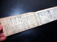 和本江戸文久2年（1862）大名名鑑「袖珍武鑑」全1冊