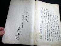和本江戸嘉永6年（1853）跋海防論写本「海防備論」全1冊/藤森弘庵
