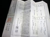 江戸文化14年（1817）摺物「親族便覧」1点/黄薇東郊子/備前高原熙黙夫の序