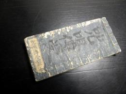 和本江戸安政4年（1857）序呪い護符「呪咀伝受袋」全1冊
