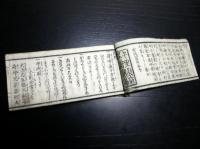 和本江戸安政4年（1857）序呪い護符「呪咀伝受袋」全1冊