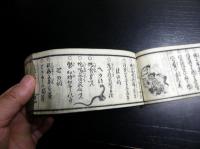 和本江戸安政4年（1857）序呪い護符「呪咀伝受袋」全1冊