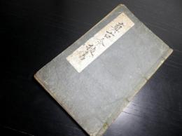 和本江戸文政8年（1825）和歌道写本「真古今抜書」1冊/新古今和歌集解釈/古今伝授