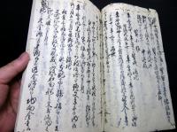 和本江戸文政8年（1825）お触れ法律写本「御公儀御議定」下1冊/勝氏酔書/上総富津岩崎