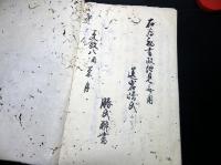 和本江戸文政8年（1825）お触れ法律写本「御公儀御議定」下1冊/勝氏酔書/上総富津岩崎