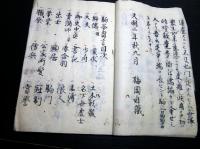 和本江戸天明2年（1782）序儒者随筆写本「駒谷芻言」1冊