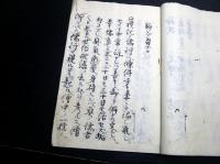 和本江戸天明2年（1782）序儒者随筆写本「駒谷芻言」1冊