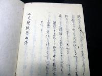 和本江戸期加治流兵法写本「工夫双紙」巻1～6の6冊