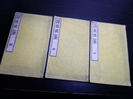 和本明治15年（1882）日本の歴史「渉史偶筆」全6巻3冊揃