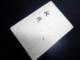 和本江戸万延元年（1860）丸亀藩領郡代記録「袖鏡」1冊