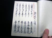 和本江戸万延元年（1860）丸亀藩領郡代記録「袖鏡」1冊