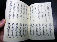 和本江戸万延元年（1860）丸亀藩領郡代記録「袖鏡」1冊