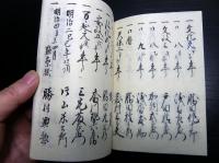 和本江戸万延元年（1860）丸亀藩領郡代記録「袖鏡」1冊