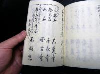 和本江戸万延元年（1860）丸亀藩領郡代記録「袖鏡」1冊