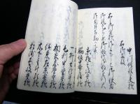 和本江戸万延元年（1860）丸亀藩領郡代記録「袖鏡」1冊