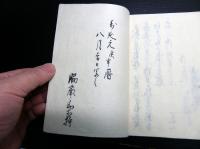 和本江戸万延元年（1860）丸亀藩領郡代記録「袖鏡」1冊