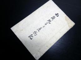 和本江戸安永8年（1779）香川県地誌「西讃地方并産物記」1冊