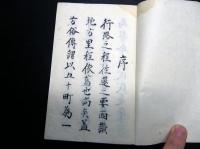 和本江戸安永8年（1779）香川県地誌「西讃地方并産物記」1冊