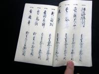 和本江戸安永8年（1779）香川県地誌「西讃地方并産物記」1冊