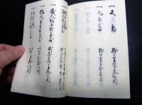 和本江戸安永8年（1779）香川県地誌「西讃地方并産物記」1冊