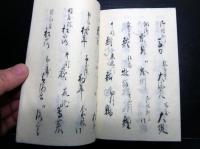 和本江戸安永8年（1779）香川県地誌「西讃地方并産物記」1冊