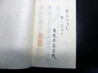 和本江戸安永8年（1779）香川県地誌「西讃地方并産物記」1冊