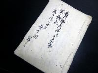 和本江戸慶応2年（1866）第二次長州征討古記録「長州勢彦根并高田勢軍戦記」1冊
