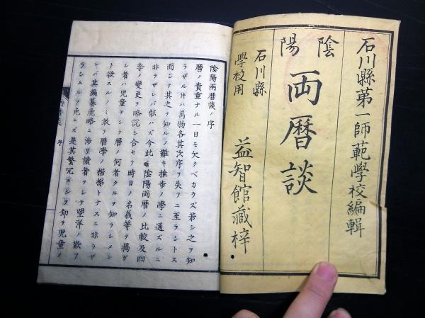 和本明治12年（1879）太陽暦太陰暦「陰陽両暦談」全1冊(石川県第一師範