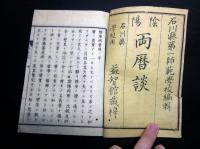 和本明治12年（1879）太陽暦太陰暦「陰陽両暦談」全1冊