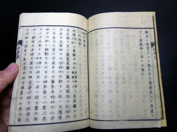 和本明治12年（1879）太陽暦太陰暦「陰陽両暦談」全1冊(石川県第