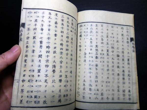 和本明治12年（1879）太陽暦太陰暦「陰陽両暦談」全1冊(石川県第