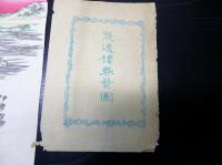 明治期木版画「聚遠楼春景図」1点