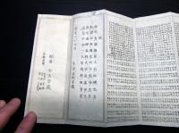 和本慶応3年（1867）跋漢詩漢字折本「増補熟字韻箋大成」1帖