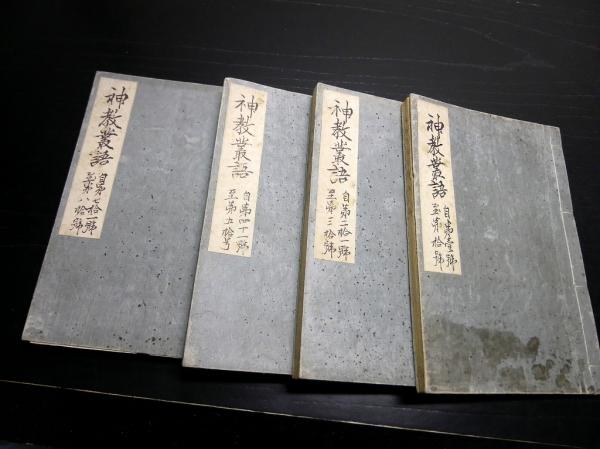 ☆O09和本江戸期近世木活字版仏教「御文通関/御文明灯