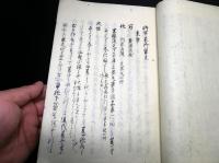 和本江戸期有職故実武家故実写本「武家裝束抄」全1冊