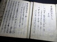 和本江戸弘化3年（1846）尊号一件写本「中山深秘録」6冊揃い