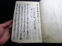 和本江戸弘化3年（1846）尊号一件写本「中山深秘録」6冊揃い