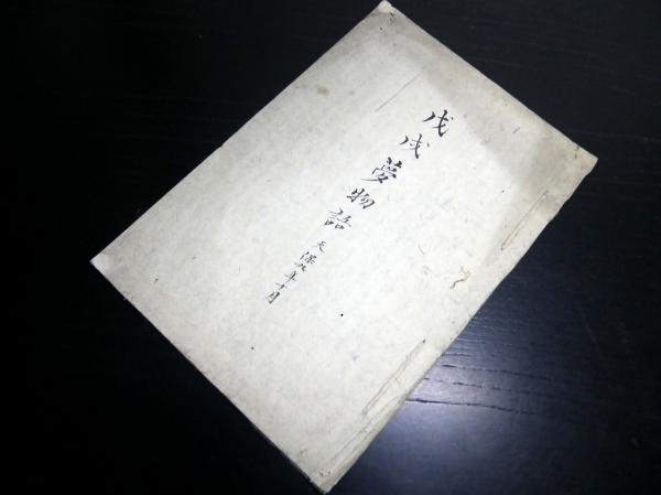 和本江戸文化3年（1806）旅行記録「諸国神社仏閣霊場順拝宿帳」1冊