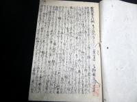 和本江戸期外交論写本「戊戌夢物語」全1冊