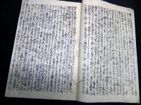 和本江戸期外交論写本「戊戌夢物語」全1冊